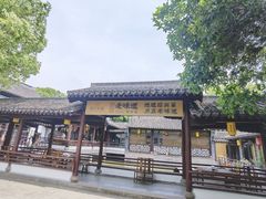 -绍兴老味道·非遗门店(银泰城店)