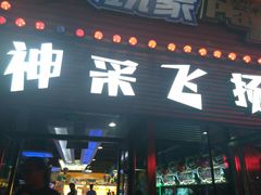 -大玩家(哈尔滨悦荟店)