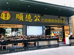 -顺德公广东猪肚鸡·煲仔饭(白石洲店)
