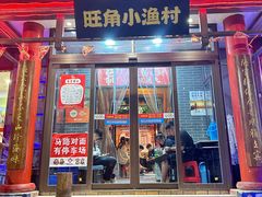 -旺角小渔村(二马路店)