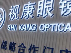 -视康眼镜·蔡司授权店(同乐路广州眼镜城店)