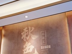 -秋色客家菜(南山店)