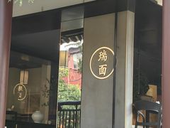 -瑞面(吴宫泛太平洋酒店)