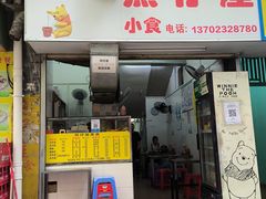 -熊仔屋(吉祥苑小区店)