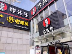 门面-李先生牛肉面大王(上海站南广场店)
