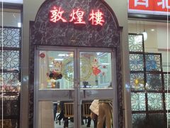 门面-伊祥·敦煌楼