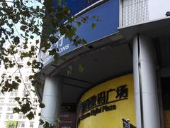 -新尚数码广场(淮海东路店)