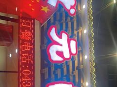 -状元阁烧烤(新华路总店)