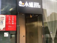 门面-赵小姐丨新中餐(曲江店)