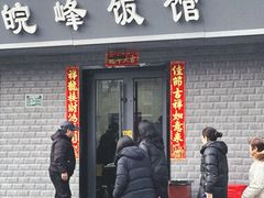 -北大地皖峰饭馆