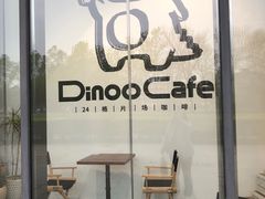 -Dinoo 片场咖啡(酒仙桥店)