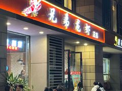 -兄弟龙虾(胜太路总店)