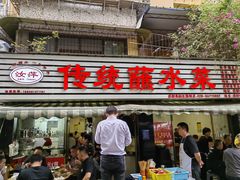 -汝萍传统蘸水菜(春华路总店)