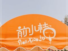 -前小桔亲子创意农场·草莓采摘·露营烧烤