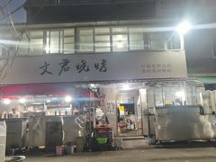-文君烧烤(崂山店)