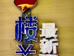 -驿楼兰·新疆菜(火车站店)