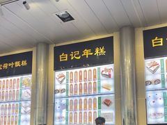 -清真·白记年糕(牛街北口店)