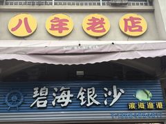 -碧海银沙海鲜餐厅(恒大海上威尼斯店)