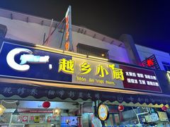 -越乡小厨(侨港店)