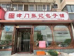 门面-津门张记包子铺(华昌道店)