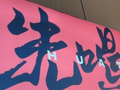 -花田里捞牛火锅(天润店)