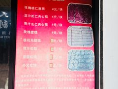 菜单-随园糕团(狮子桥店)