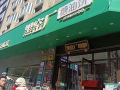 -黑窑厂糖油饼烤鸭·清真菜(旗舰店)