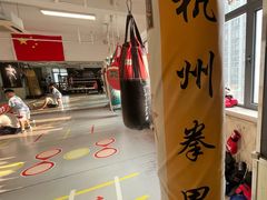 -杭州拳界搏击俱乐部