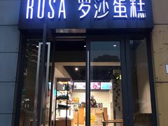 门面-罗莎蛋糕(奥山府店)