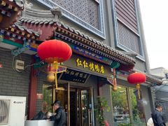 -红红烤鸭店(西单店)