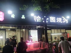 -老白家怡贵园烤肉