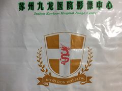 -上海交通大学医学院苏州九龙医院