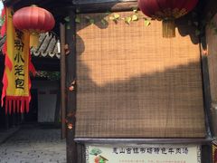 -忆秦园小笼包(惠山古镇总店)
