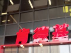 -肯德基(芳和店)