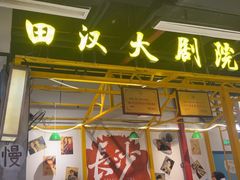-彭耕记猪油炒小菜(吉联mall店)