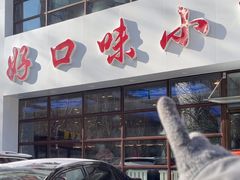 -好口味小吃楼·东北菜(太原南街店)