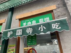 -护国寺小吃(新街口店)