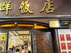 -粤·向群饭店(龙津东路总店)