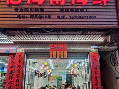 门面-忆海南海鲜(椰风巷第一市场店)