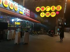 -钢管厂歆瑞源油卤串串香(春熙路太古里店)