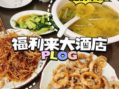 -福利来酒店(泺源大街店)