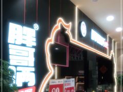 -胖哥俩肉蟹煲(永旺店)