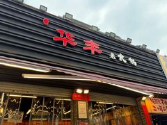 -华丰火锅(双林北横路店)