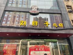 门面-刘胖子家常菜·蹄花焖藕(江汉路总店)