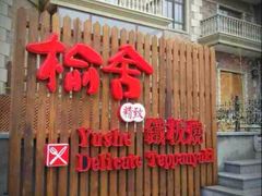 门面-榆舍日料铁板烧