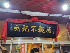 门面-正宗刘记不翻汤(和园店)