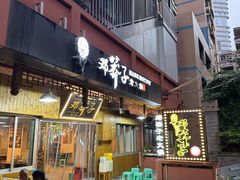 -邓莽子老火锅(中兴路总店)