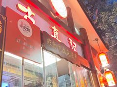 -古真记钵钵鸡(总店)