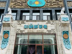 -哈啾嗨·新概念蒙餐(红星新城店)