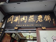 -同利肉燕老铺(澳门路店)